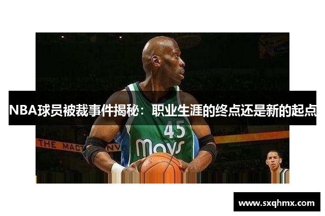 NBA球员被裁事件揭秘：职业生涯的终点还是新的起点