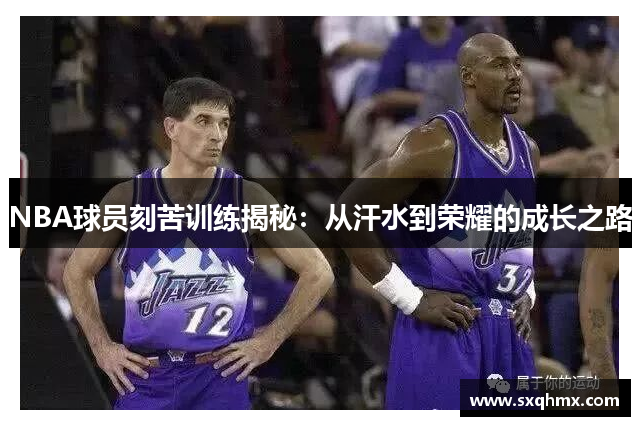 NBA球员刻苦训练揭秘：从汗水到荣耀的成长之路