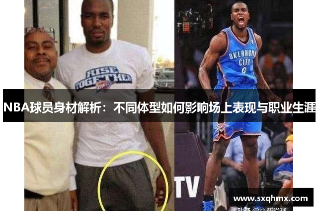 NBA球员身材解析：不同体型如何影响场上表现与职业生涯