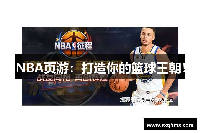 NBA页游：打造你的篮球王朝！